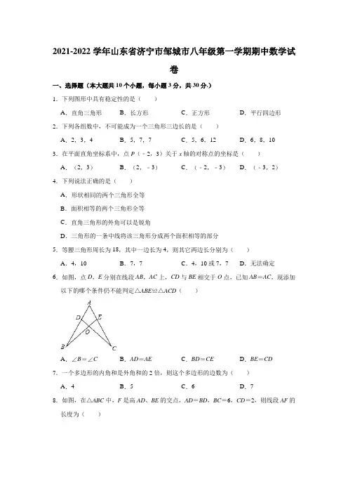 2021-2022学年山东省济宁市邹城市八年级(上)期中数学试卷(解析版)