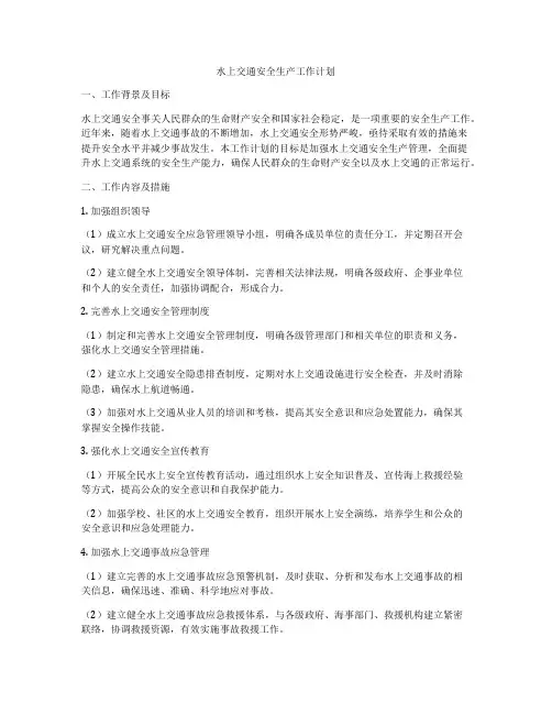 水上交通安全生产工作计划