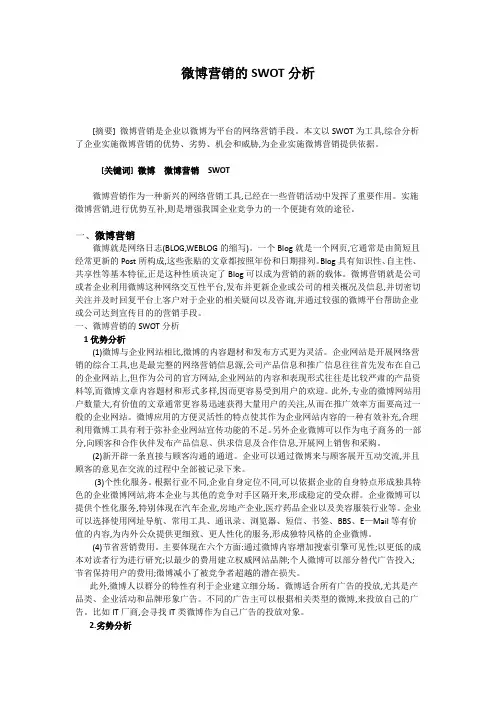 微博营销的SWOT分析