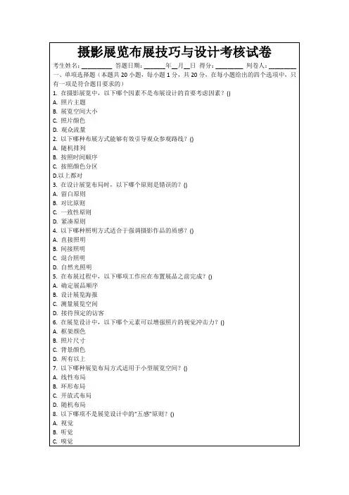 摄影展览布展技巧与设计考核试卷
