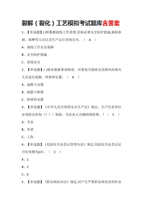 裂解(裂化)工艺模拟考试题库含答案