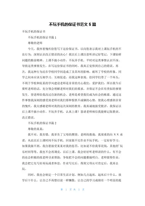 不玩手机的保证书范文5篇