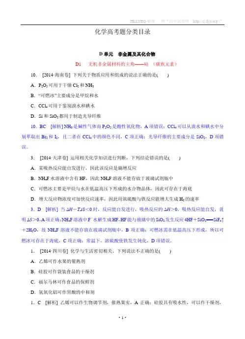 2014年高考化学(高考真题+模拟新题)分类汇编：D单元 非金属及其化合物