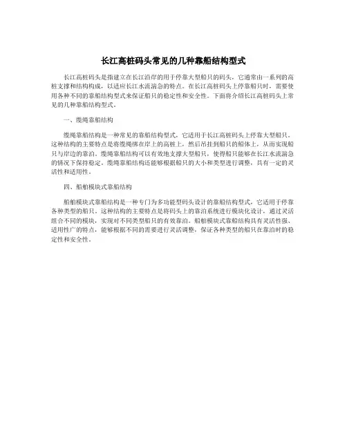 长江高桩码头常见的几种靠船结构型式