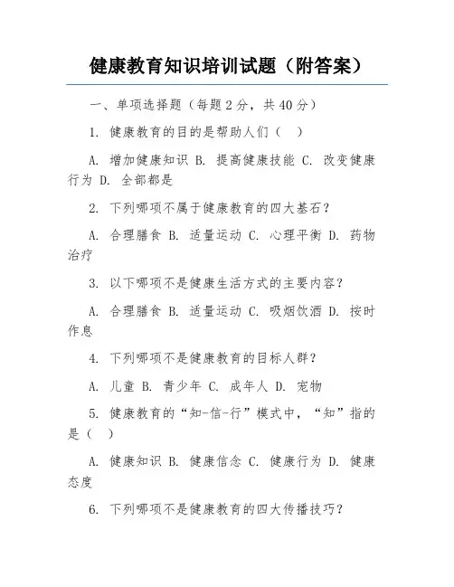 健康教育知识培训试题(附答案)