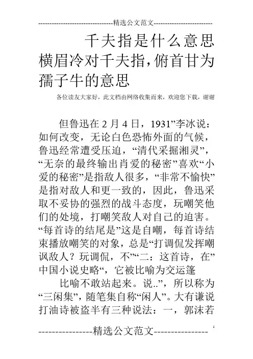 千夫指是什么意思 横眉冷对千夫指,俯首甘为孺子牛的意思