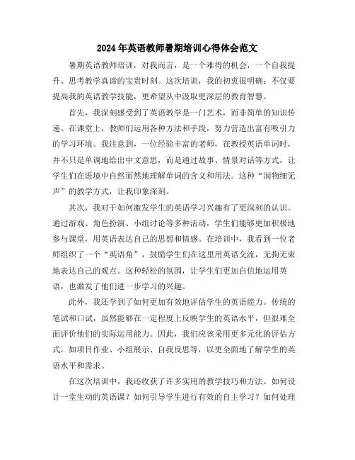 2024年英语教师暑期培训心得体会范文