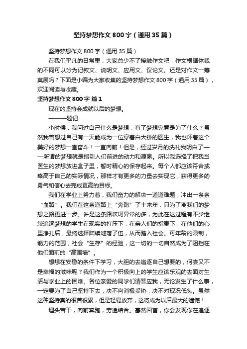 坚持梦想作文800字（通用35篇）
