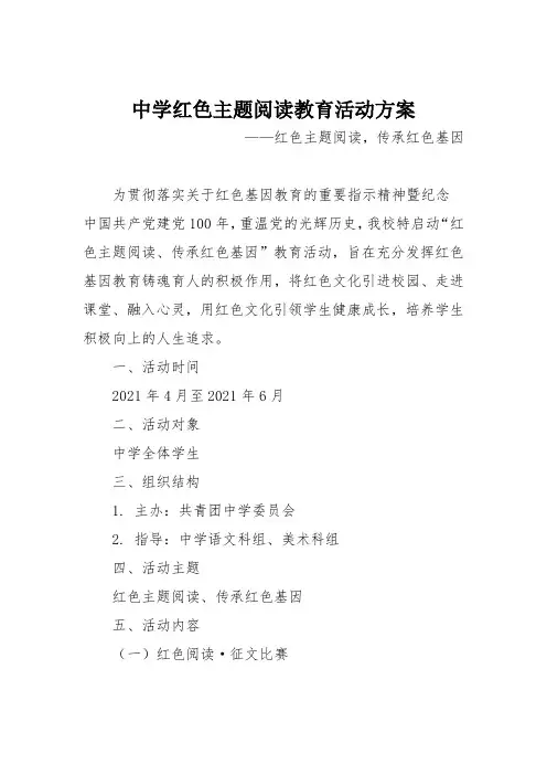中学红色主题阅读教育活动方案
