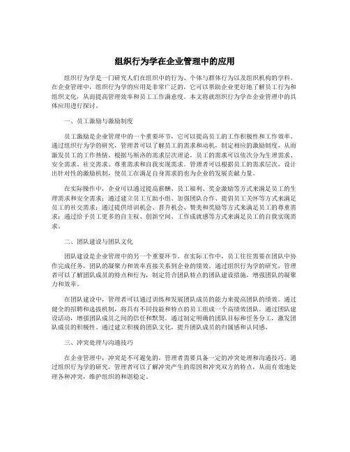 组织行为学在企业管理中的应用