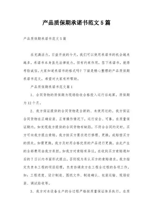 产品质保期承诺书范文5篇