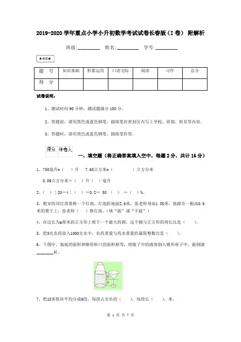 2019-2020学年重点小学小升初数学考试试卷长春版(I卷) 附解析