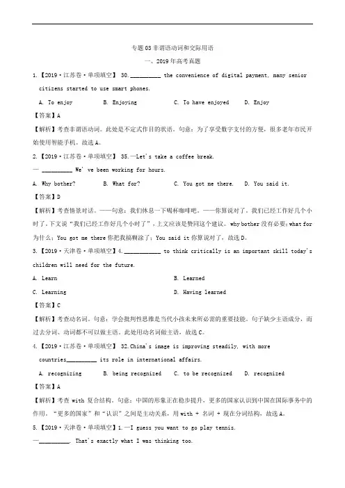 2019年高考高考真题和高考模拟题分项版汇编专题03非谓语动词和交际用语(英语 解析版)