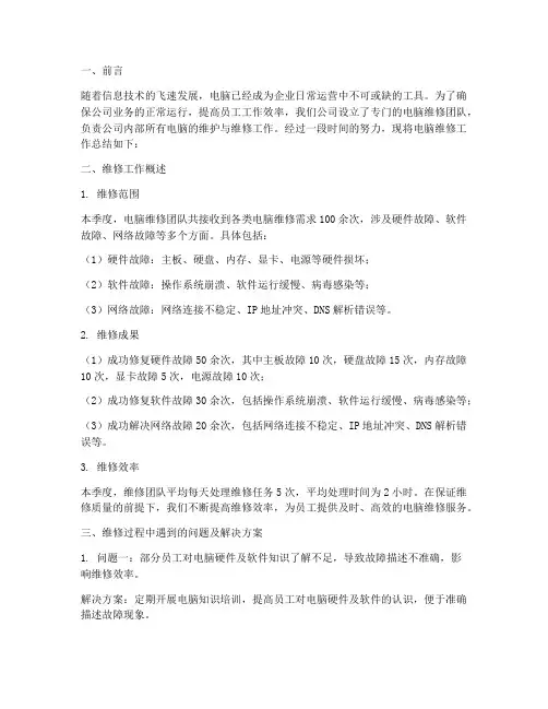 公司电脑维修总结范文