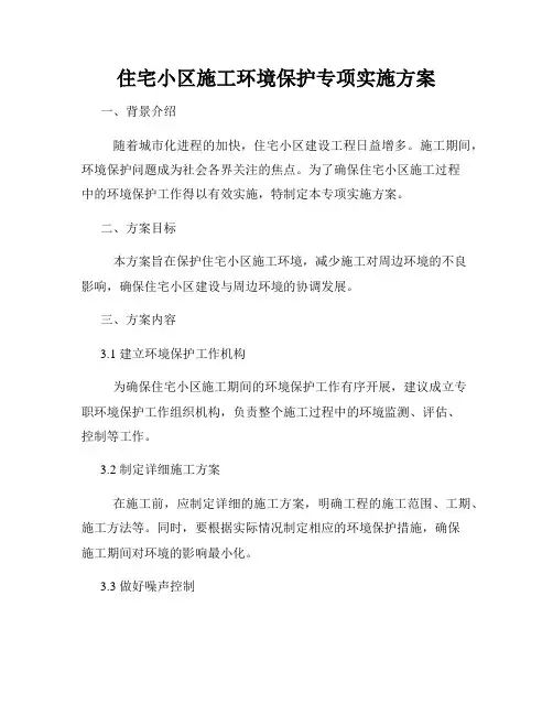 住宅小区施工环境保护专项实施方案