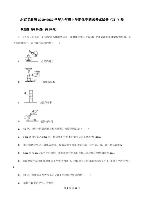 北京义教版2019-2020学年九年级上学期化学期末考试试卷(II )卷 