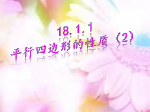人教版八年级下册数学《平行四边形的性质》课件