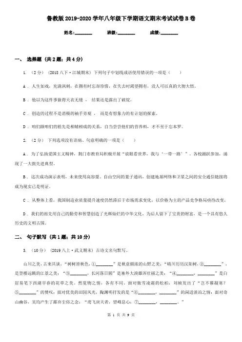 鲁教版2019-2020学年八年级下学期语文期末考试试卷B卷精版