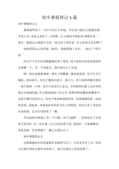 初中暑假周记5篇