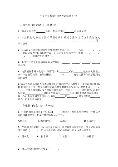中小学美术教师招聘考试试题及答案(共三套)