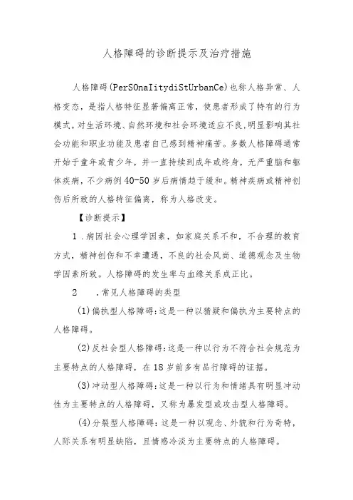 人格障碍的诊断提示及治疗措施