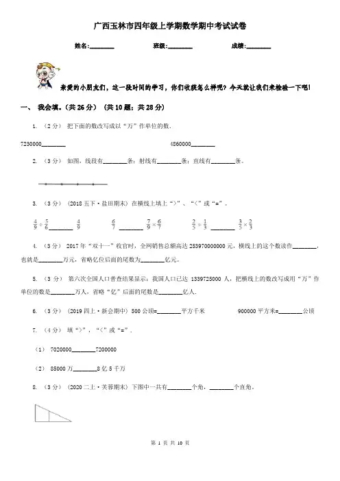 广西玉林市四年级上学期数学期中考试试卷