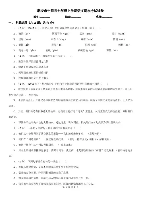 泰安市宁阳县七年级上学期语文期末考试试卷