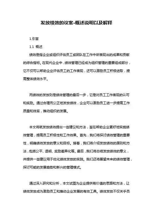 发放绩效的议案-概述说明以及解释