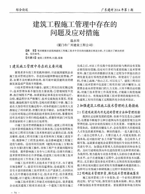 建筑工程施工管理中存在的问题及应对措施