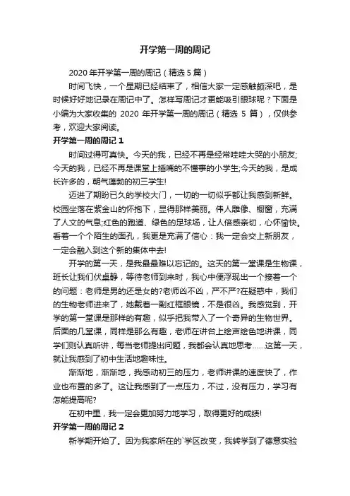 2020年开学第一周的周记（精选5篇）