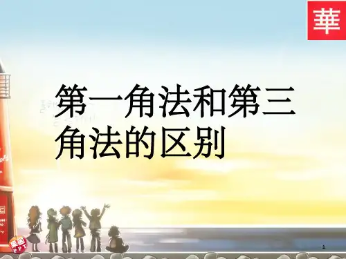 第一角法跟第三角法区别ppt课件
