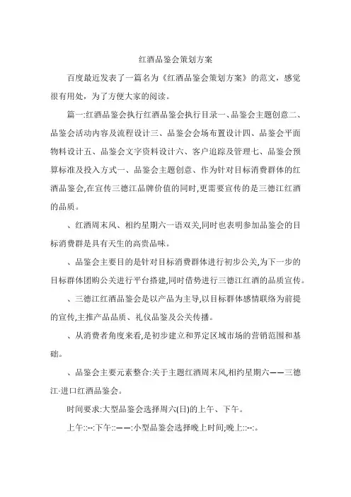 红酒品鉴会策划方案