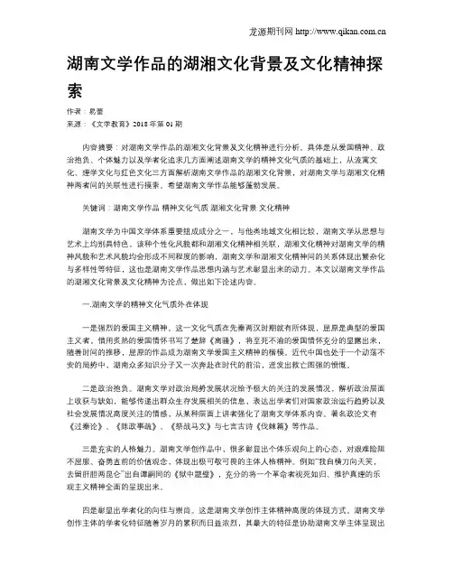 湖南文学作品的湖湘文化背景及文化精神探索