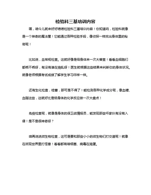 检验科三基培训内容
