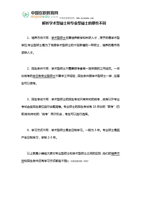 解析学术型硕士和专业型硕士的那些不同