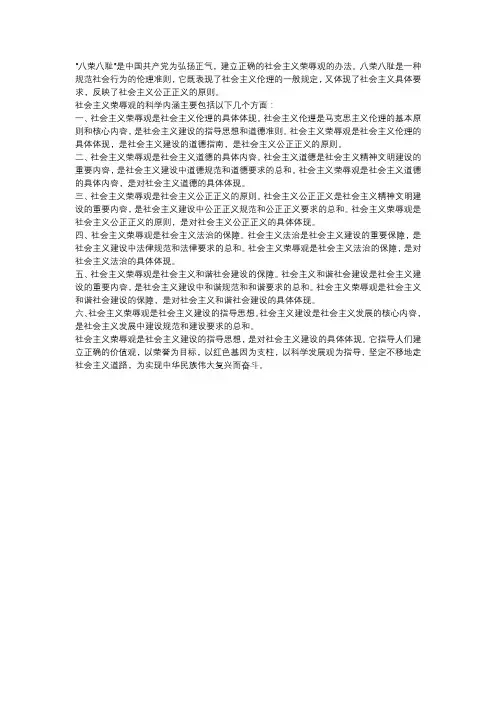 试述以“八荣八耻”为主要内容的社会主义荣辱观的科学内涵