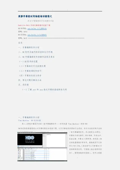 字幕组时间轴组培训教程之用SubtitleEdit的波形调整时间轴的方法-V3