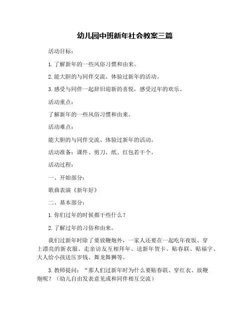 幼儿园中班新年社会教案三篇