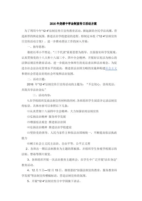 2016年尧塘中学法制宣传日活动方案