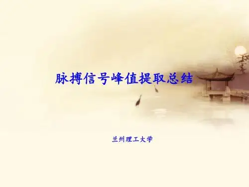 脉搏信号峰值提取方法总结
