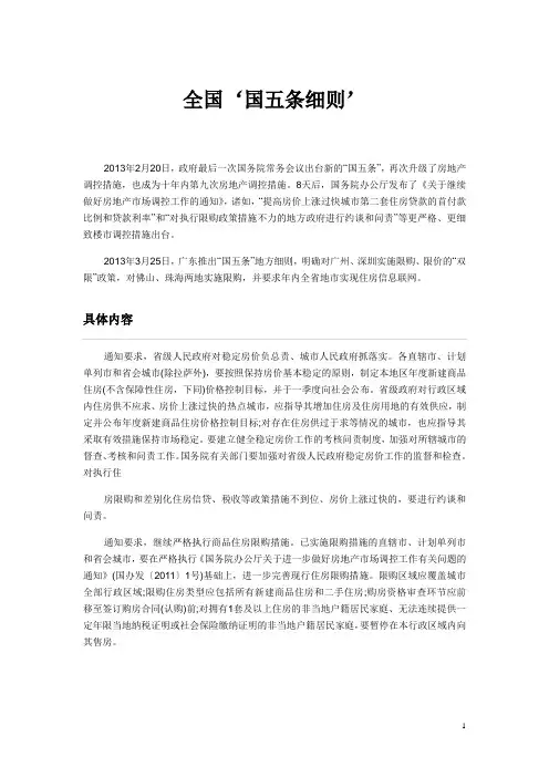 全国‘国五条细则’