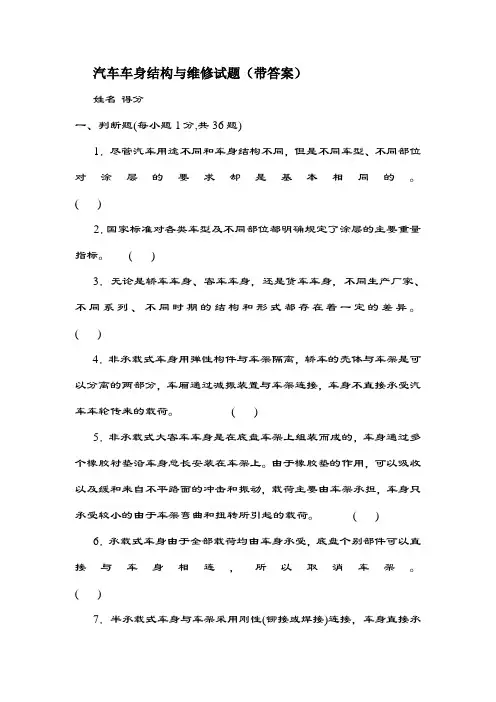 汽车车身结构与维修试题(带答案)