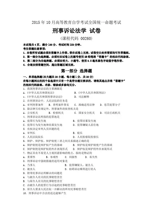 00260刑事诉讼法201510真题和答案
