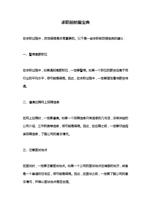 求职前防骗宝典