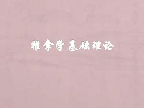 推拿基础理论