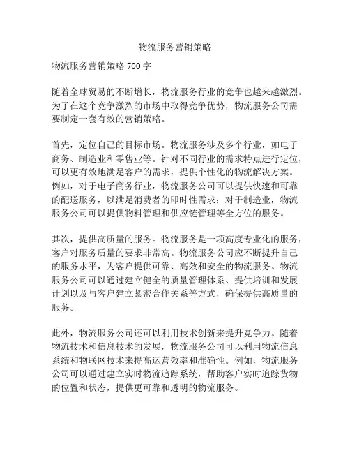 物流服务营销策略
