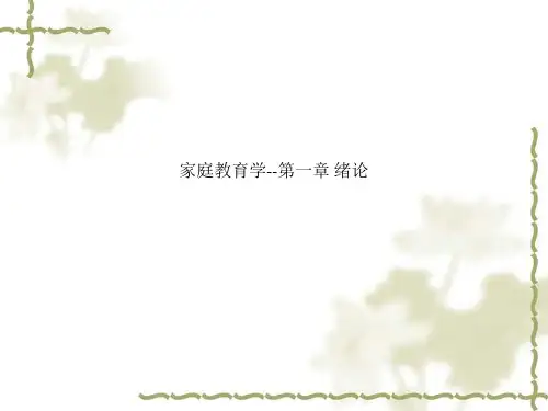 家庭教育学--第一章 绪论
