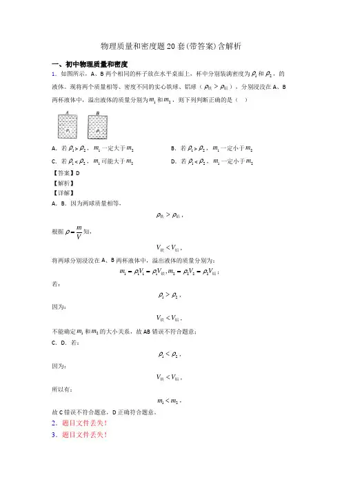 物理质量和密度题20套(带答案)含解析
