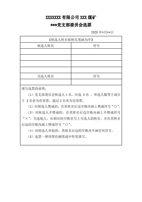 基层党支部换届选举选票(样表)