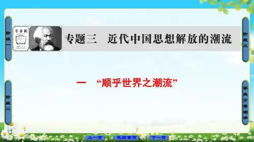 人民版历史必修3课件：专题3  1  “顺乎世界之潮流”